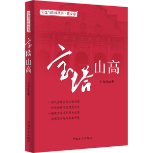 [M]宝塔山高 延安卷-9787517408116