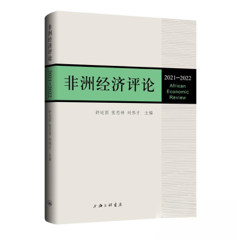 正版新书]非洲经济评论(2021-2022)舒云国 张忠祥 刘伟才97875