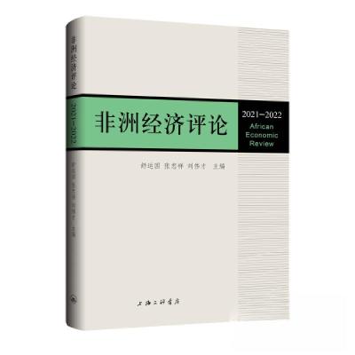 正版新书]非洲经济评论(2021-2022)舒云国 张忠祥 刘伟才97875