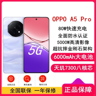 [全新]OPPO A5 Pro 砂岩紫 8GB+256GB 天玑7300芯 6000mAh大毫安 80W 5G手机