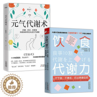 [醉染正版]2册 饮食代谢力+元气代谢术 森拓郎牧田善二科学减肥瘦身瘦身减重减脂限制卡路里健康指南轻断食书籍防糖限糖饮食