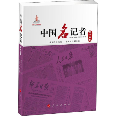 醉染图书中国名记者 5卷9787010216058