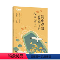 [正版]初中必背古诗词字帖86篇 楷书 背诗练字中考真题 传统文化中小学教辅 唐诗宋词四大名著文言文古诗词 语文课外书