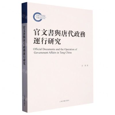 [N]官文书与唐代政务运行研究-9787573206541