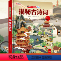 揭秘古诗词 [正版]揭秘系列翻翻书 揭秘古诗词探秘中国历史翻翻书小学古诗词知识与趣味结合中国传统文化3-5-7-10岁宝