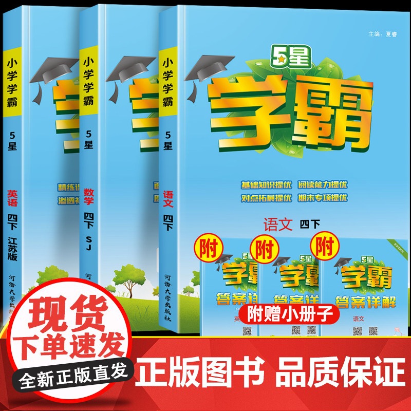 2025春经纶小学五星学霸四年级下册上册语文数学英语人教苏教北师大译林版全套教材课时作业4年级同步训练提高班练习册提优大