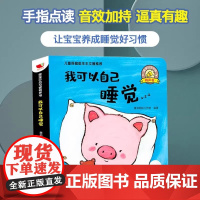 孩悦时光有声书我可以自己睡觉 宝宝行为习惯有声书 0-3岁行为习惯教养绘本 听 什么谁的声音 [0-3岁]