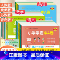 数学[苏教版] 五年级上 [正版]2024春PASS小学学霸冲A卷一二三四五六年级上下册试卷测试卷全套语文数学英语人教版