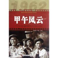 正版新书]甲午风云/红色经典电影阅读改编:张照富//严锴97875463