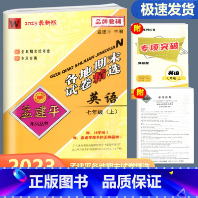 英语 外研版 七年级上 [正版]2023新版 孟建平各地期末试卷精选英语七年级上册 外研版 初一7年级上册英语浙江省各地