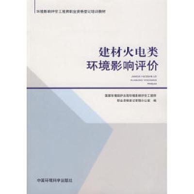 正版新书]建材火电类环境影响评价国家环境保护总局环境影响评价