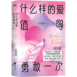 正版新书]什么样的爱值得勇敢一次沈奕斐9787559464880
