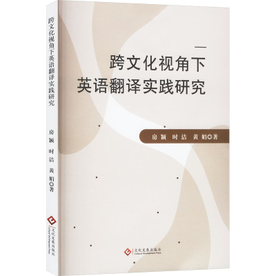 正版新书]跨文化视角下英语翻译实践研究房颖,时洁,黄娟 著97875
