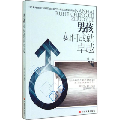 [M]男孩如何成就卓越-9787517105909