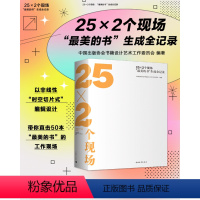 [正版] 25×2个现场:“美的书”生成全记录 中国出版协会书籍设计艺术工作委员会 一本书籍设计深度指南 中青雄狮