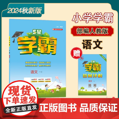 24秋 小学学霸 语文 1年级一年级上册 人教版部编版版