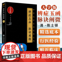 辨症玉函脉诀阐微 大字版 中医临床实用**丛书陈士铎著中国医药科技出版社 中医书籍中医经方整理医籍**大全简单易学膏方中