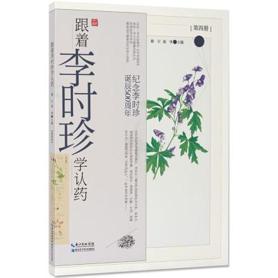 正版新书]跟着李时珍学认药(第4册)谢宇9787570601752