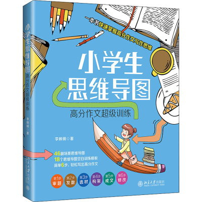 醉染图书小学生思维导图 高分作文训练9787301320815