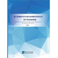正版新书]基于数据驱动的间歇过程建模及故障监测-质量控制角度