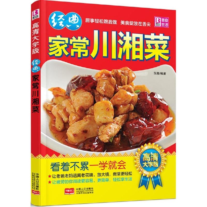 正版新书]经典家常川湘菜(高清大字版)范海9787510131523