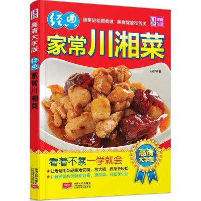 正版新书]经典家常川湘菜(高清大字版)范海9787510131523