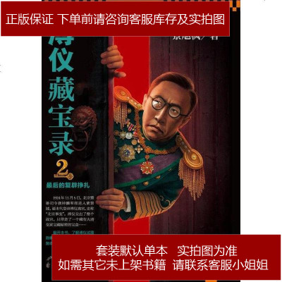 溥仪藏宝录2·最后的复辟挣扎