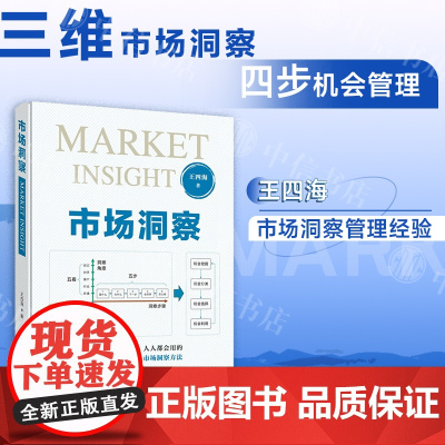 市场洞察 王四海 著 管理 洞察行业秘密 挖掘市场机会 人人都会用的市场洞察方法 中信书店
