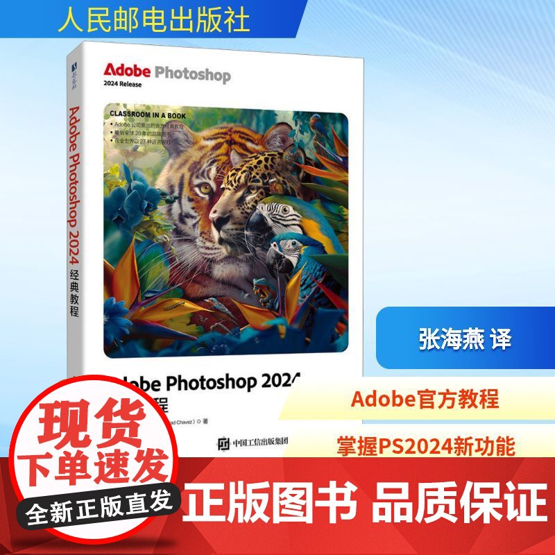 Adobe Photoshop 2024经典教程 (美)康拉德·查韦斯(Conrad Chavez) 著 张海燕 译 图