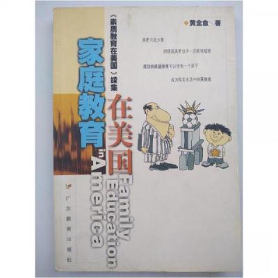 正版新书]家庭教育在美国:《素质教育在美国》续集黄全愈9787540