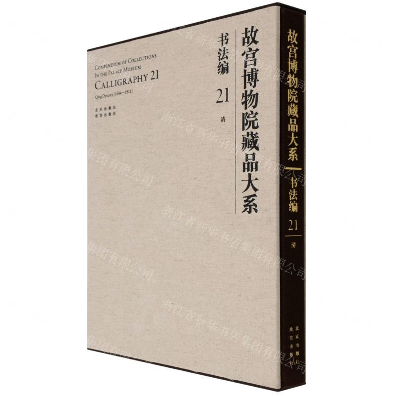 [N]故宫博物院藏品大系(书法编21清)(精)-9787200155280