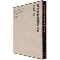 [N]故宫博物院藏品大系(书法编21清)(精)-9787200155280