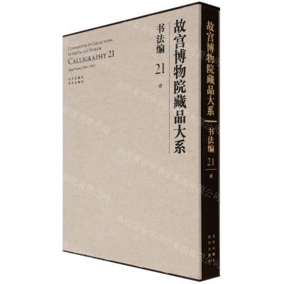 [N]故宫博物院藏品大系(书法编21清)(精)-9787200155280