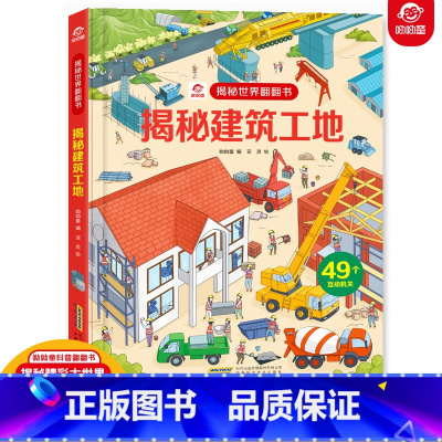 [正版]揭秘世界翻翻书 揭秘建筑工地 名建筑工地名城 6-7-8-10-12岁儿童书籍百科全书绘本益智科普类3d立体书
