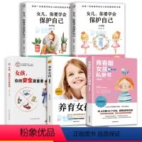 [正版]5册青春期男孩女孩的私房书秘密书养育女孩 好父母育儿课孩子性教育生理知识养育男孩女孩好妈妈胜过好原生家庭教育孩