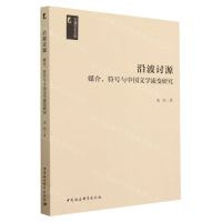[N]沿波讨源(媒介符号与中国文学流变研究)/文澜学术文库-9787522711690