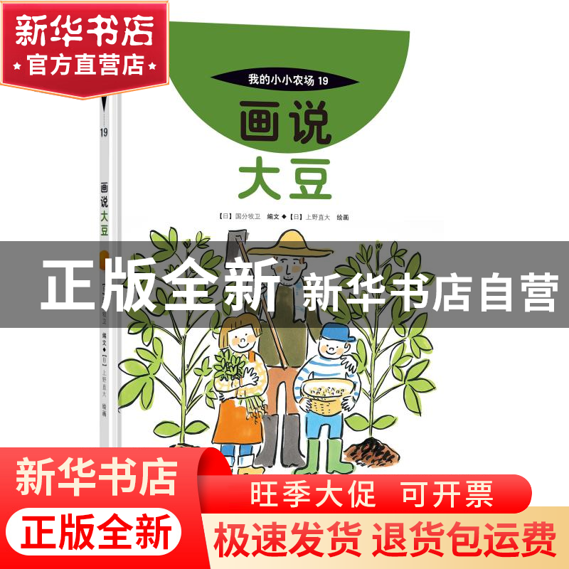 正版 画说大豆::: [日]国分牧卫,[日]上野直大 中国农业出版社 97