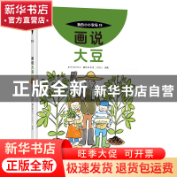 正版 画说大豆::: [日]国分牧卫,[日]上野直大 中国农业出版社 97