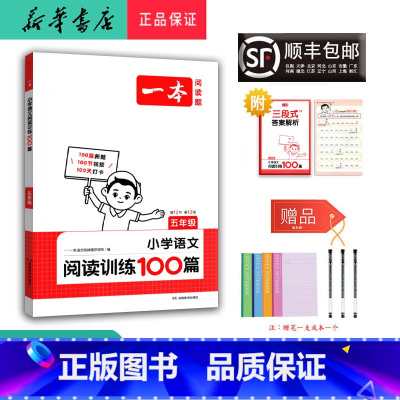 语文 小学五年级 [正版] 2025新版 一本 小学语文阅读训练100篇 五年级 第12版