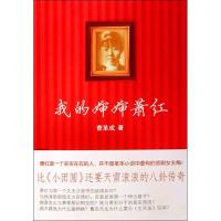 正版新书]我的婶婶萧红曹革成9787539934730