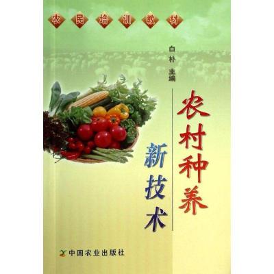 正版新书]农村种养新技术白朴9787109116580