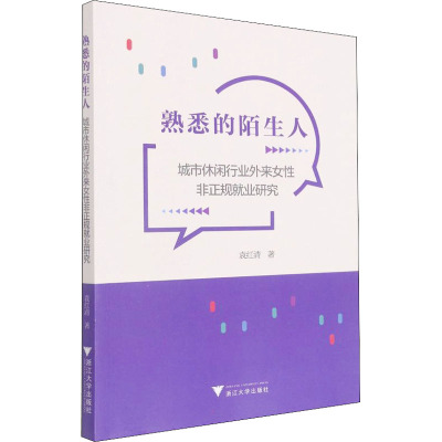 熟悉的陌生人——城市休闲行业外来女性非正规就业研究