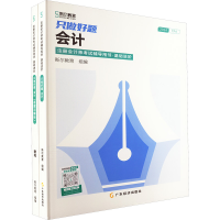 正版新书]只做好题 会计 2024(全2册)斯尔教育 编9787545492040