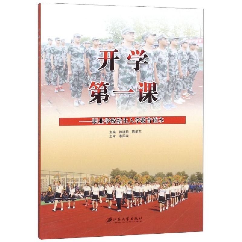 正版新书]开学D一课--职业学校新生入学教育读本编者:徐晓明//陈