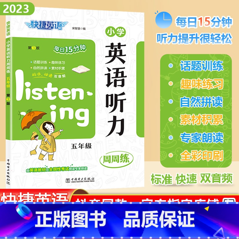 [英语听力]通用版 小学五年级 [正版]2023秋快捷英语系列小学英语听力周周练五年级上下册全一册5年级阶梯强化训练题每