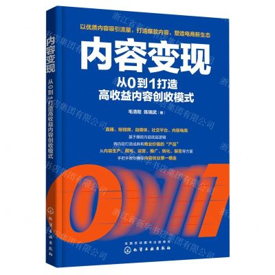 [N]内容变现(从0到1打造高收益内容创收模式)-9787122412034