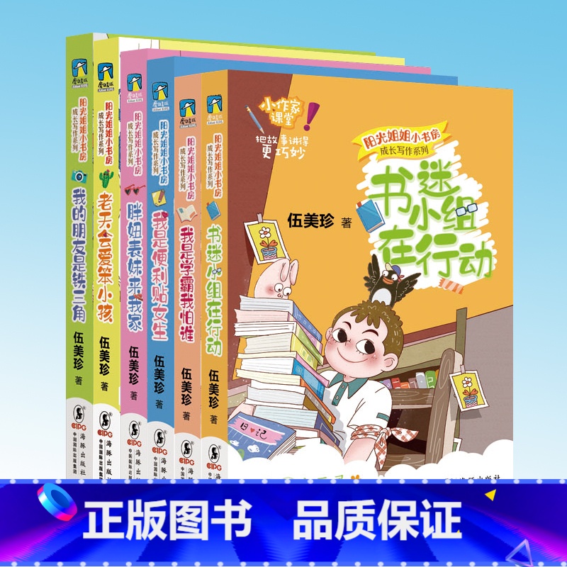 [正版]阳光姐姐小书房 成长写作系列 全6册 老天会爱笨小孩+胖妞表妹来我家+我的朋友是铁三角+我是学霸我怕谁等 6-