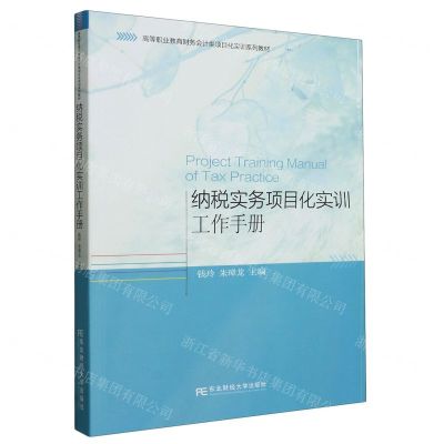 [N]纳税实务项目化实训工作手册(高等职业教育财务会计类项目化实训系列教材)-9787565446276