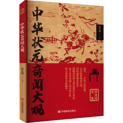 正版新书]中华状元奇闻大观孙自筠9787517140580