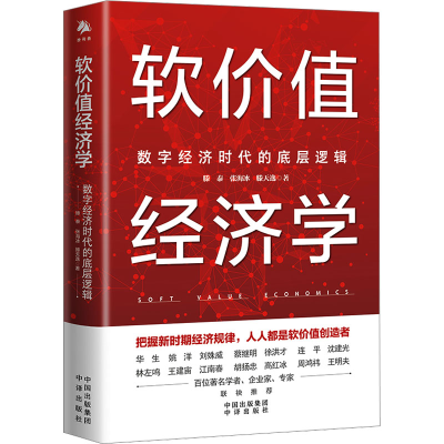 正版新书]软价值经济学 数字经济时代的底层逻辑滕泰,张海冰,滕